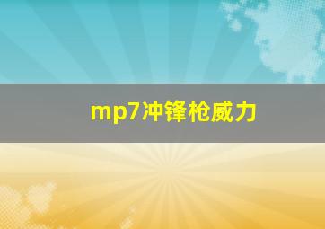 mp7冲锋枪威力