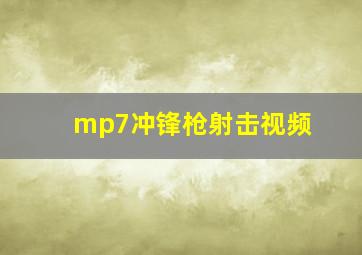 mp7冲锋枪射击视频