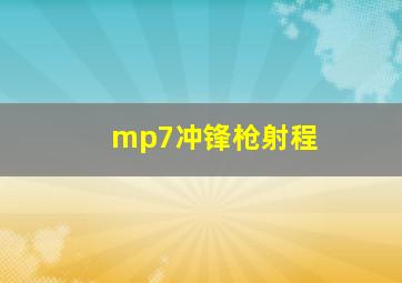 mp7冲锋枪射程