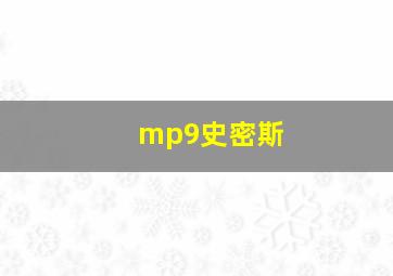 mp9史密斯