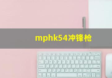 mphk54冲锋枪