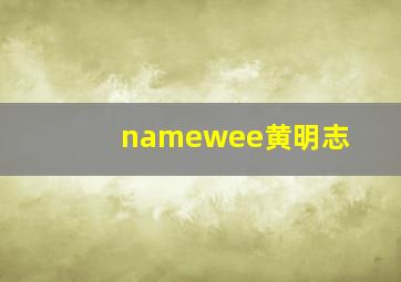 namewee黄明志