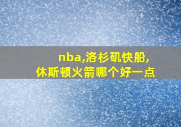 nba,洛杉矶快船,休斯顿火箭哪个好一点