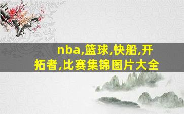 nba,篮球,快船,开拓者,比赛集锦图片大全