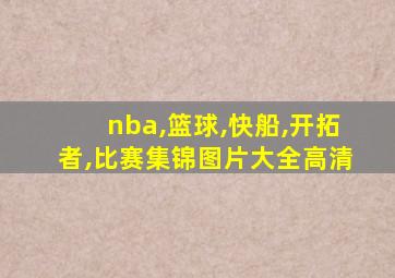 nba,篮球,快船,开拓者,比赛集锦图片大全高清