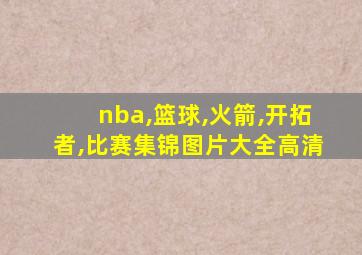 nba,篮球,火箭,开拓者,比赛集锦图片大全高清