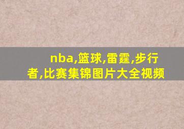 nba,篮球,雷霆,步行者,比赛集锦图片大全视频