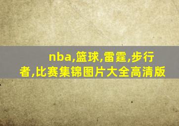 nba,篮球,雷霆,步行者,比赛集锦图片大全高清版