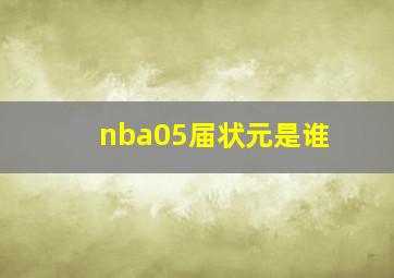 nba05届状元是谁