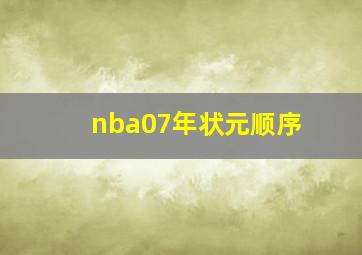 nba07年状元顺序