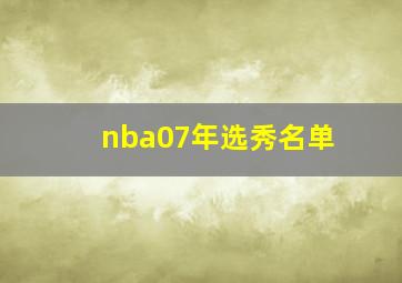 nba07年选秀名单