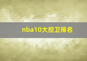 nba10大控卫排名