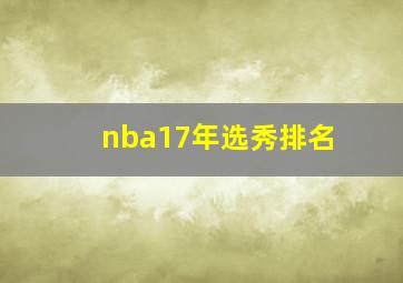 nba17年选秀排名