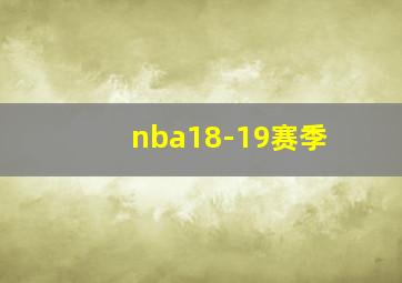 nba18-19赛季