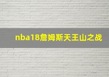 nba18詹姆斯天王山之战