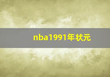 nba1991年状元