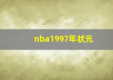 nba1997年状元