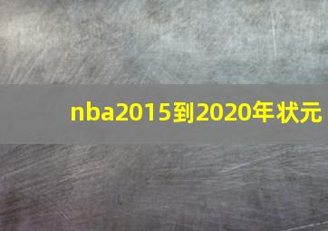 nba2015到2020年状元