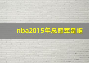 nba2015年总冠军是谁