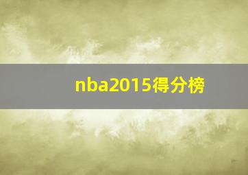 nba2015得分榜