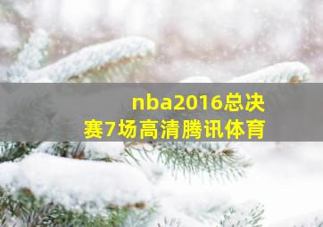 nba2016总决赛7场高清腾讯体育