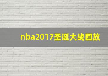 nba2017圣诞大战回放