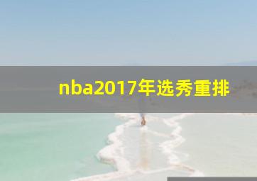 nba2017年选秀重排