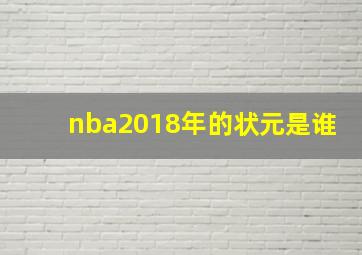 nba2018年的状元是谁