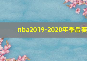 nba2019-2020年季后赛