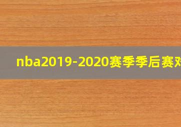 nba2019-2020赛季季后赛对阵