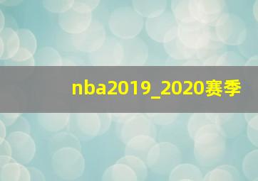 nba2019_2020赛季