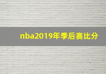 nba2019年季后赛比分