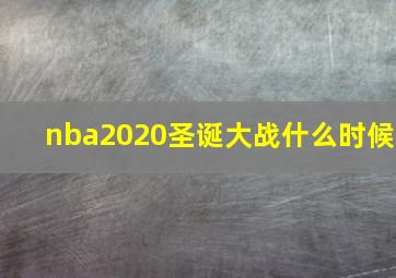 nba2020圣诞大战什么时候