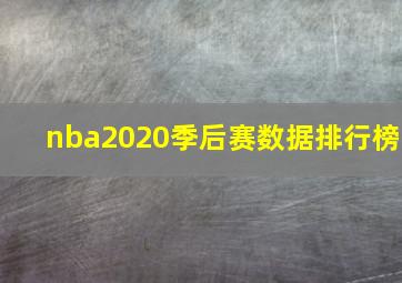 nba2020季后赛数据排行榜