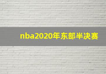 nba2020年东部半决赛