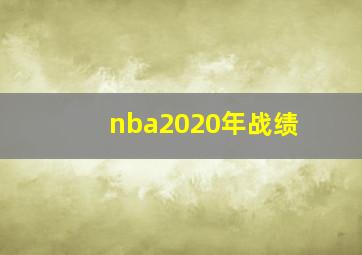 nba2020年战绩