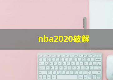 nba2020破解