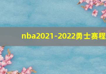 nba2021-2022勇士赛程