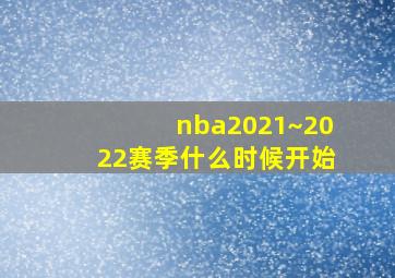 nba2021~2022赛季什么时候开始