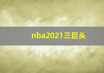 nba2021三巨头