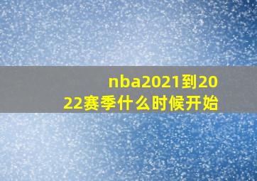 nba2021到2022赛季什么时候开始