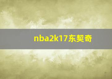 nba2k17东契奇