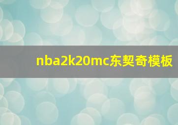 nba2k20mc东契奇模板