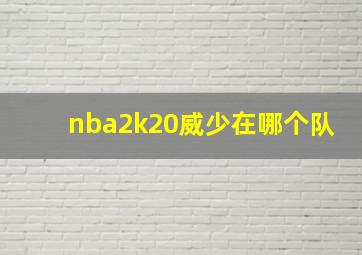 nba2k20威少在哪个队