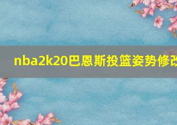 nba2k20巴恩斯投篮姿势修改