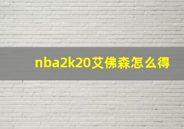 nba2k20艾佛森怎么得