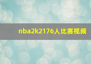 nba2k2176人比赛视频