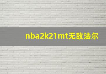 nba2k21mt无敌法尔