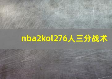 nba2kol276人三分战术