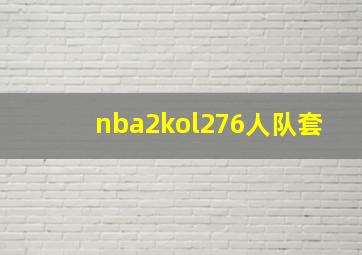 nba2kol276人队套